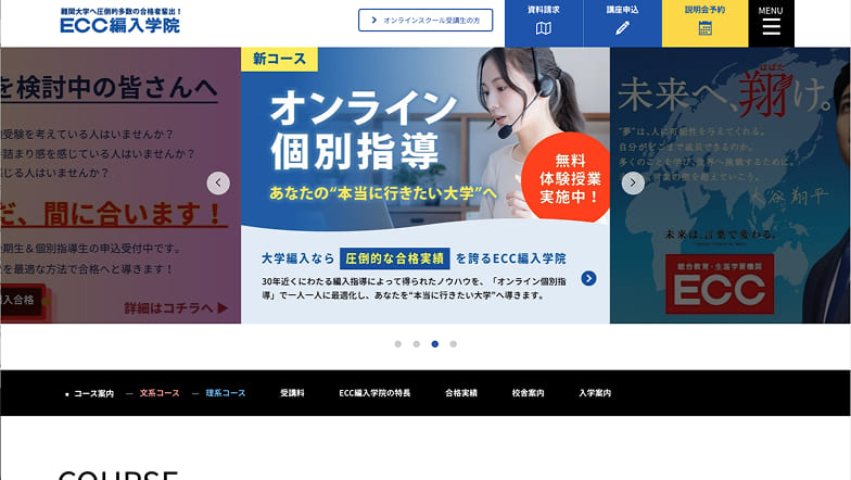 ECC編入学院のサイトキャプチャ
