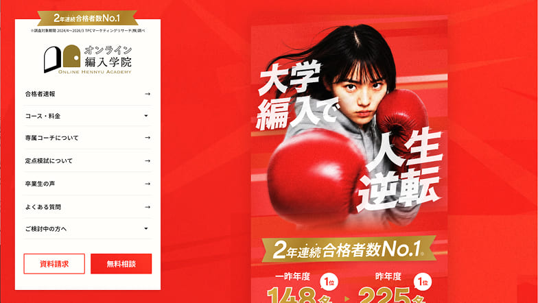 オンライン編入学院のサイトキャプチャ