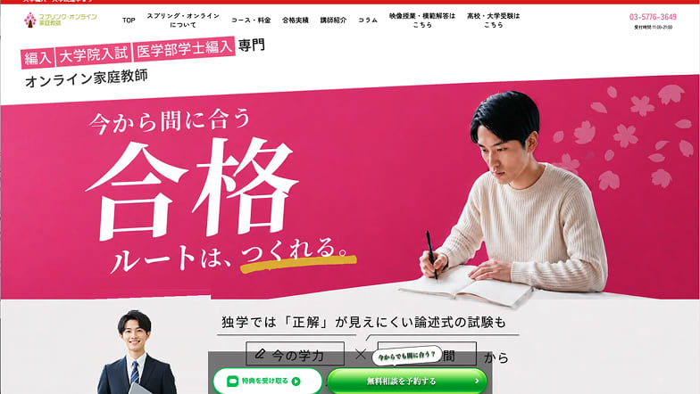 スプリング・オンライン家庭教師のサイトキャプチャ