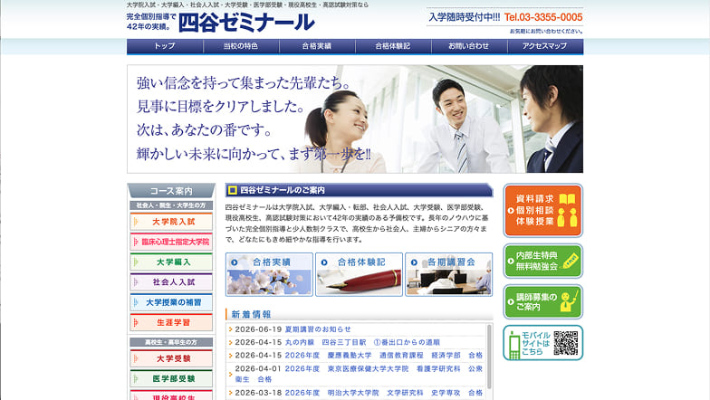 四谷ゼミナールのサイトキャプチャ